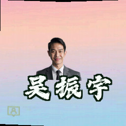 吴振宇